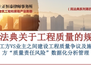 第四讲新法下施工方VS业主之间建设工程 质量争议及施工方“质量责任风险”数据化分析管理