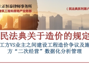 第六讲施工方与业主之间建设工程造价争议及施工方二次经营数据化分析管理
