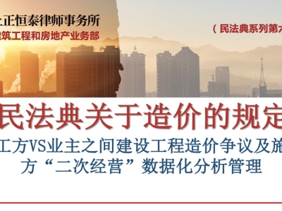 第六讲施工方与业主之间建设工程造价争议及施工方二次经营数据化分析管理