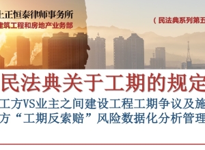 第五讲民法典关于工期的规定