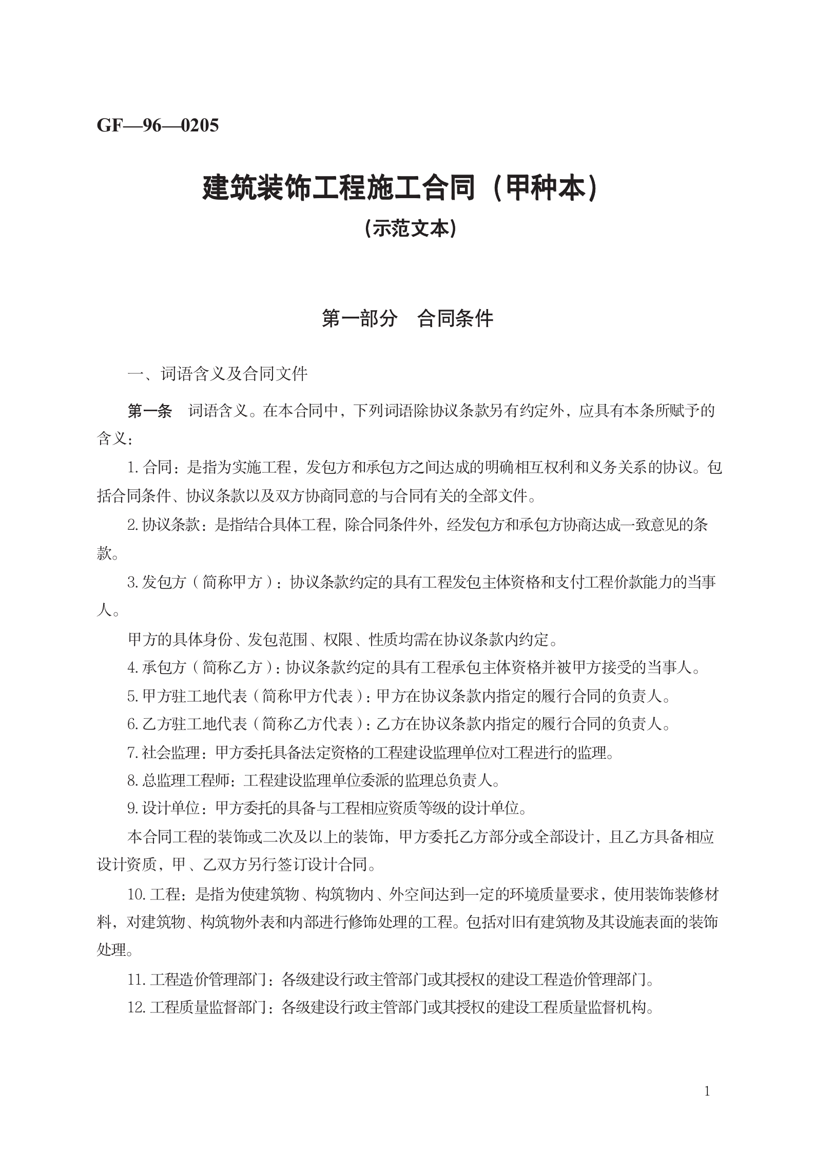 建筑装饰工程施工合同（甲种本）　GF—96—0205_01