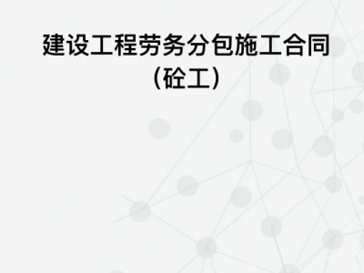 建设工程（砼工）劳务分包施工合同