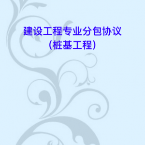 建设工程专业分包协议（桩基工程）