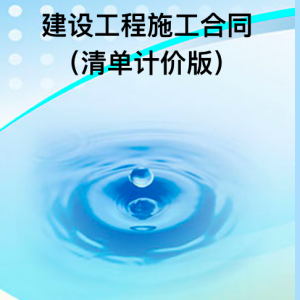 建设工程施工合同（清单计价版）