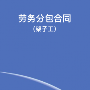 劳务分包合同（架子工）