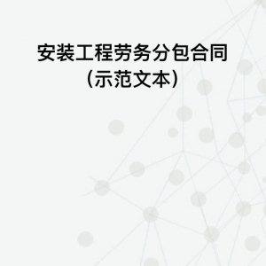 安装工程劳务分包合同（示范文本）