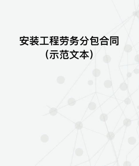 安装工程劳务分包合同（示范文本）