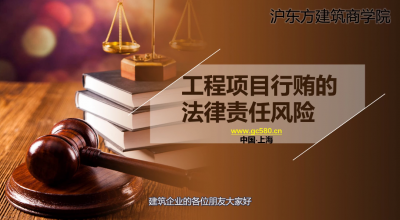 工程行贿的刑事责任风险？