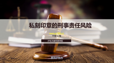 私刻公司印章的刑事责任风险