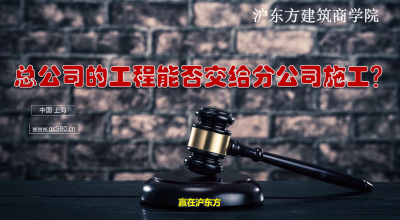 总公司的工程能否交给分公司施工？