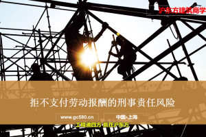 如何处理项目经理拒不支付劳动报酬的行为？