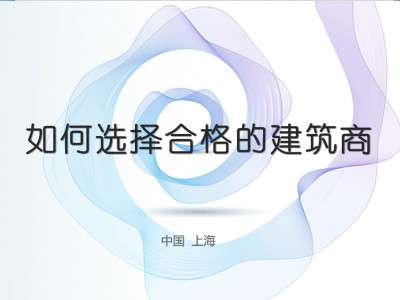 发包方如何选择合格建筑商？