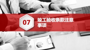 发包方如何与施工方签订施工合同（七）如何约定工程竣工验收条款？