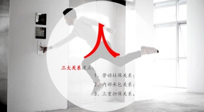 内部承包经营（挂靠）风险之“三大管理制度”（三大担保体系） （五）
