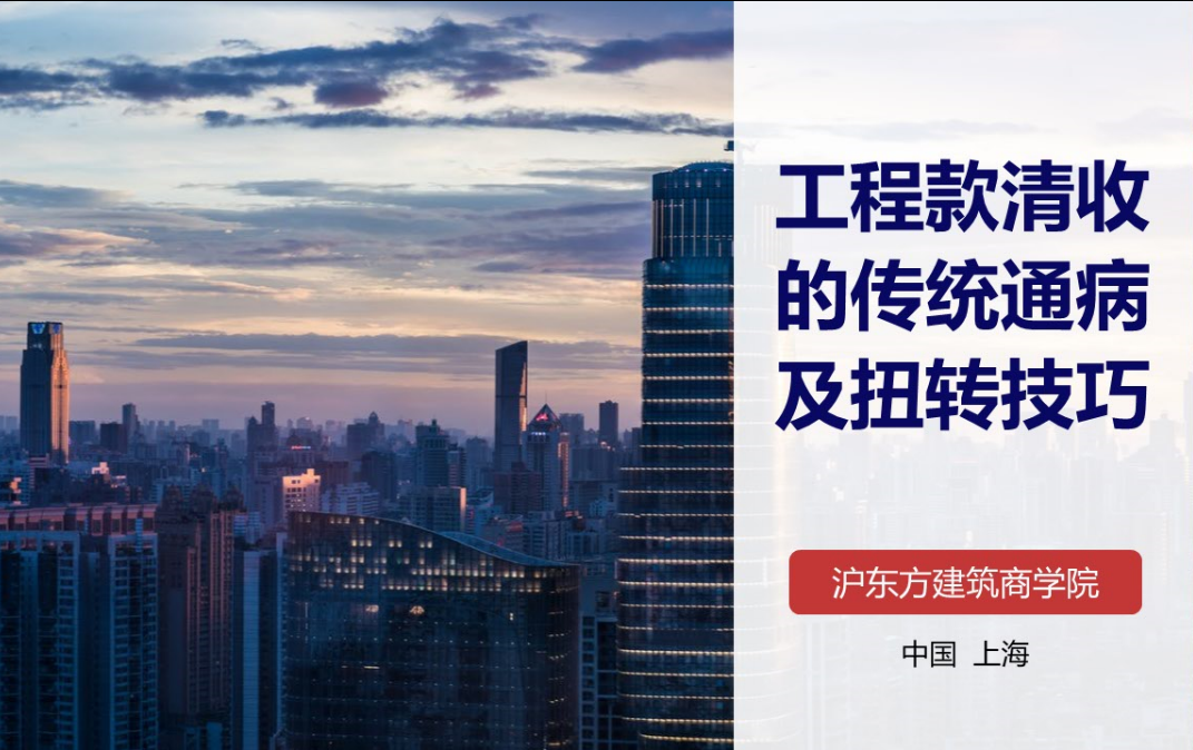 工程款清收的传统通病及扭转技巧
