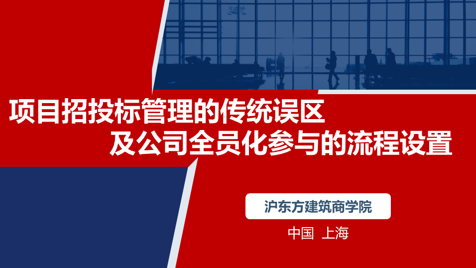项目招投标管理的传统误区及公司全员化参与的流程设置