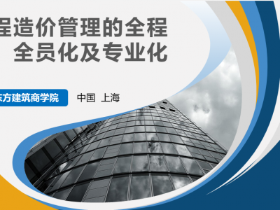 工程造价管理的全程化、全员化及专业化