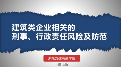建筑类企业相关的刑事、行政责任风险及防范