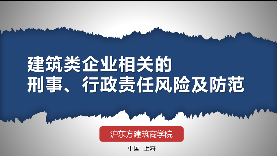 建筑类企业相关的刑事、行政责任风险及防范