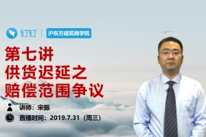 第七讲 供货迟延之赔偿范围争议