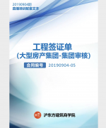 《工 程 签 证 单（大型房产集团-集团审核）》