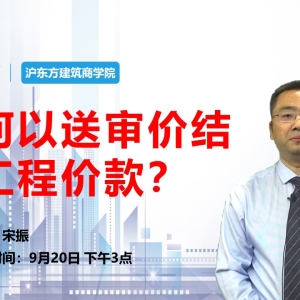 如何以送审价结算工程价款？