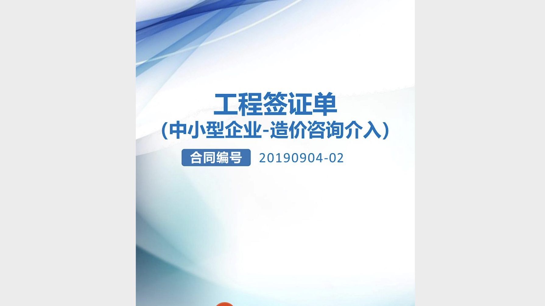 《工 程 签 证 单（中小型企业-造价咨询介入）》