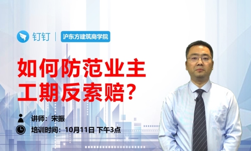 如何防范业主工期反索赔？
