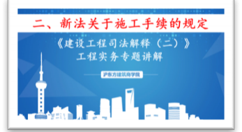 新《建设工程司法解释》（二）新法关于施工手续的规定