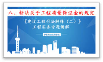 新《建设工程司法解释》（八）新法关于工程质量保证金的规定