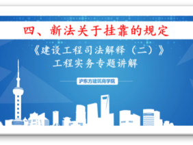 新《建设工程司法解释》（四）新法关于挂靠的规定