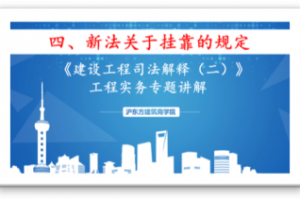 新《建设工程司法解释》（四）新法关于挂靠的规定