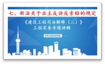 新《建设工程司法解释》（七）新法关于业主反诉反索赔的规定