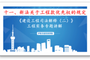 新《建设工程司法解释》（十一）新法关于工程款优先权的规定