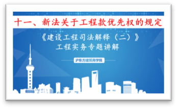 新《建设工程司法解释》（十一）新法关于工程款优先权的规定