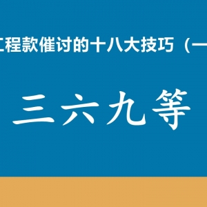 工程款催收十八大技巧（一）三六九等
