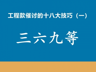 工程款催收十八大技巧（一）三六九等