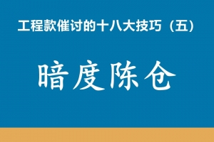 工程款催收十八大技巧（五）暗度陈仓