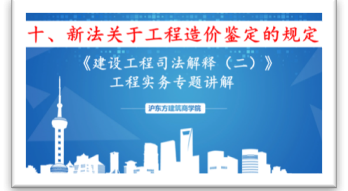 新《建设工程司法解释》（十）新法关于工程造价鉴定的规定
