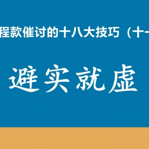 工程款催收十八大技巧（十一）避实就虚
