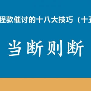 工程款催收十八大技巧（十五）当断则断