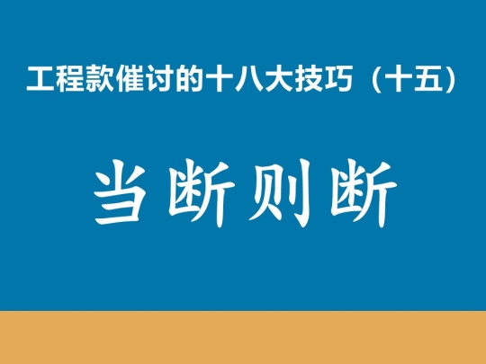 工程款催收十八大技巧（十五）当断则断