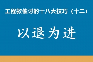 工程款催收十八大技巧（十二）以退为进