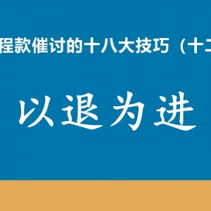 工程款催收十八大技巧（十二）以退为进