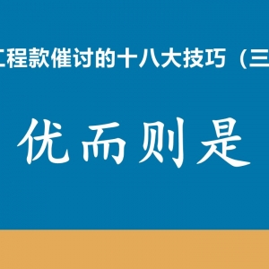 工程款催收十八大技巧（三）优而则是