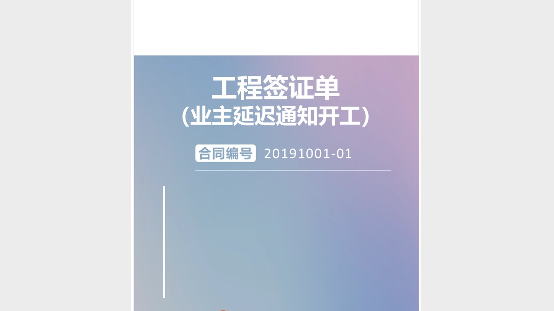 《工程签证单（业主延迟通知开工）》