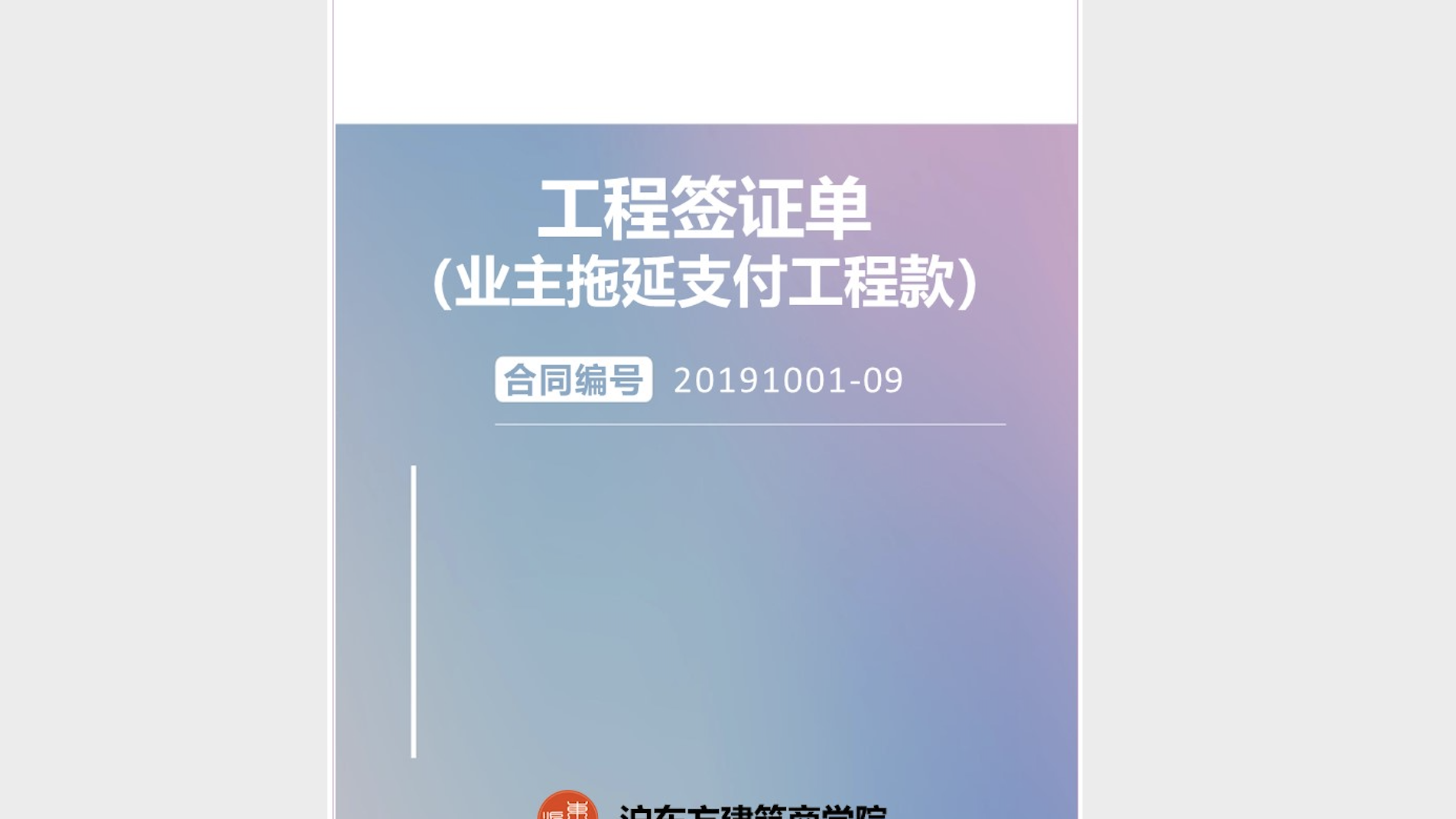 《工程签证单（业主拖延支付工程进度款）》