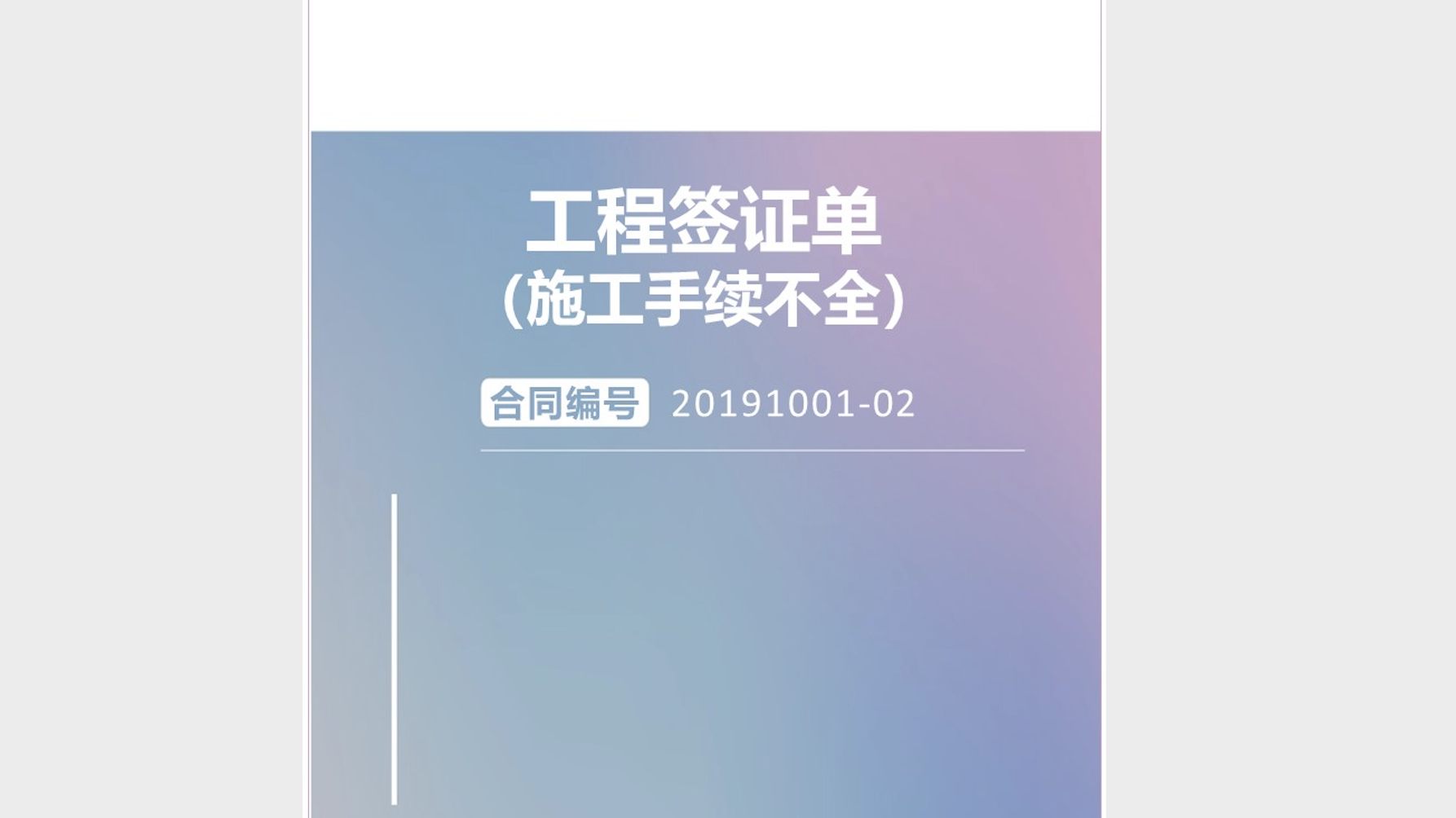 《工程签证单（施工手续不全）》