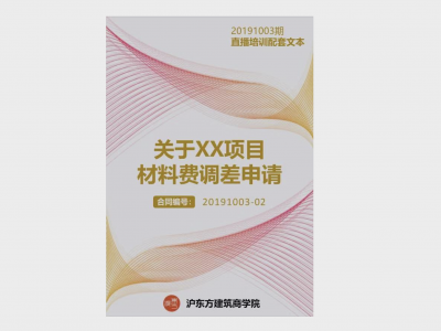 《材料费调差申请报告》
