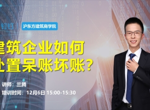 建筑企业如何处置呆账坏账